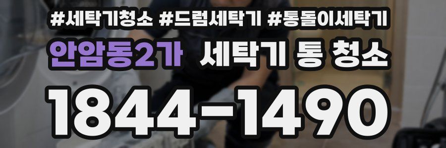 안암동2가 세탁기 통 청소