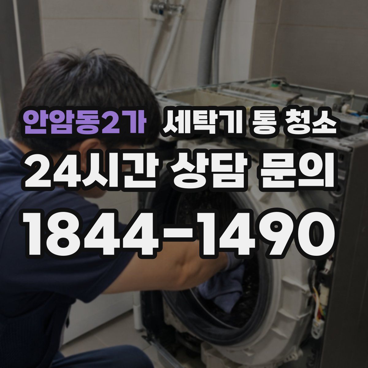 안암동2가 세탁기 통 청소