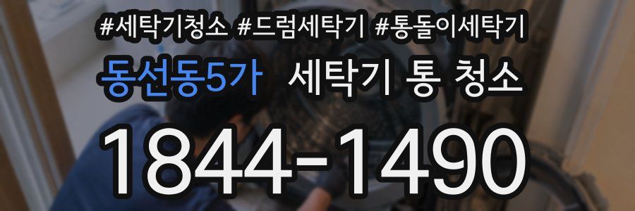동선동5가 세탁기 통 청소