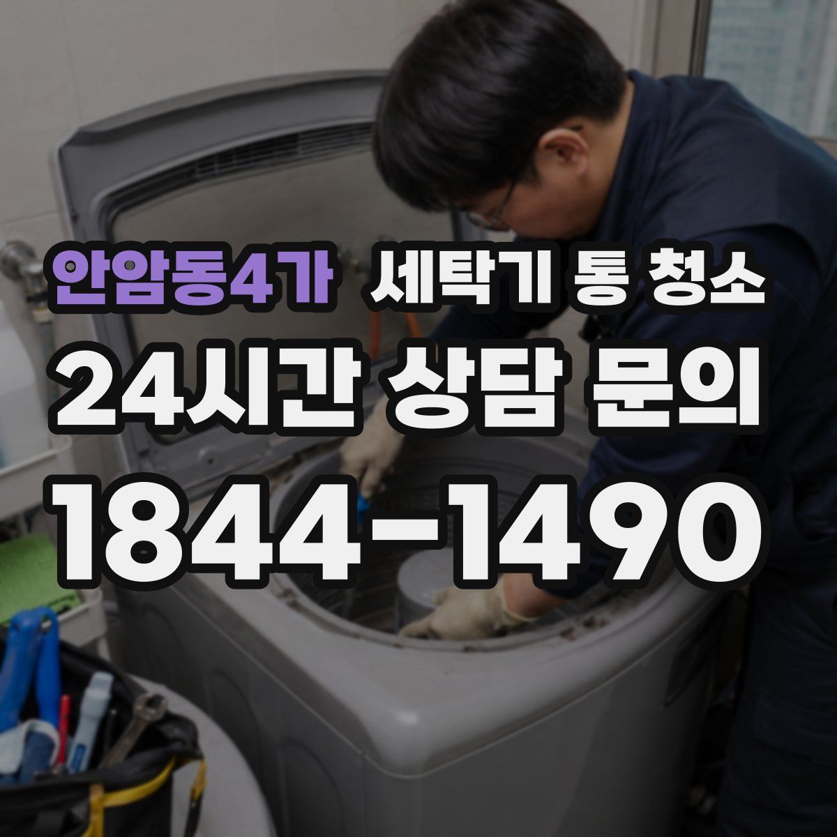 안암동4가 세탁기 통 청소