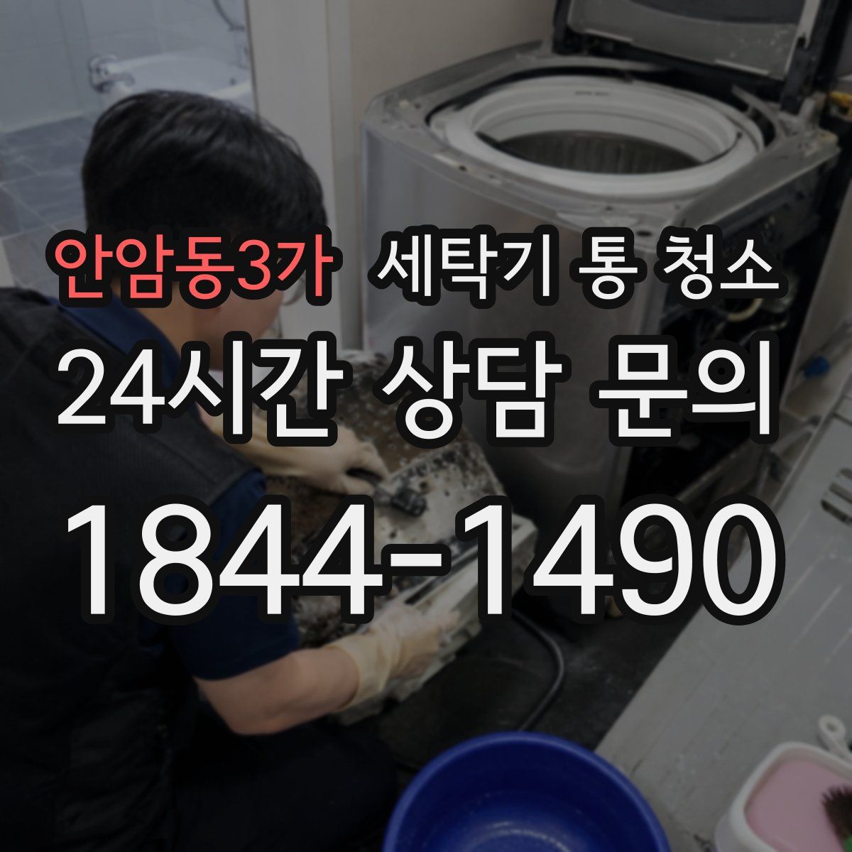 안암동3가 세탁기 통 청소