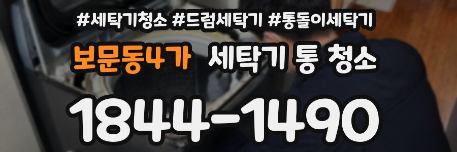 보문동4가 세탁기 통 청소