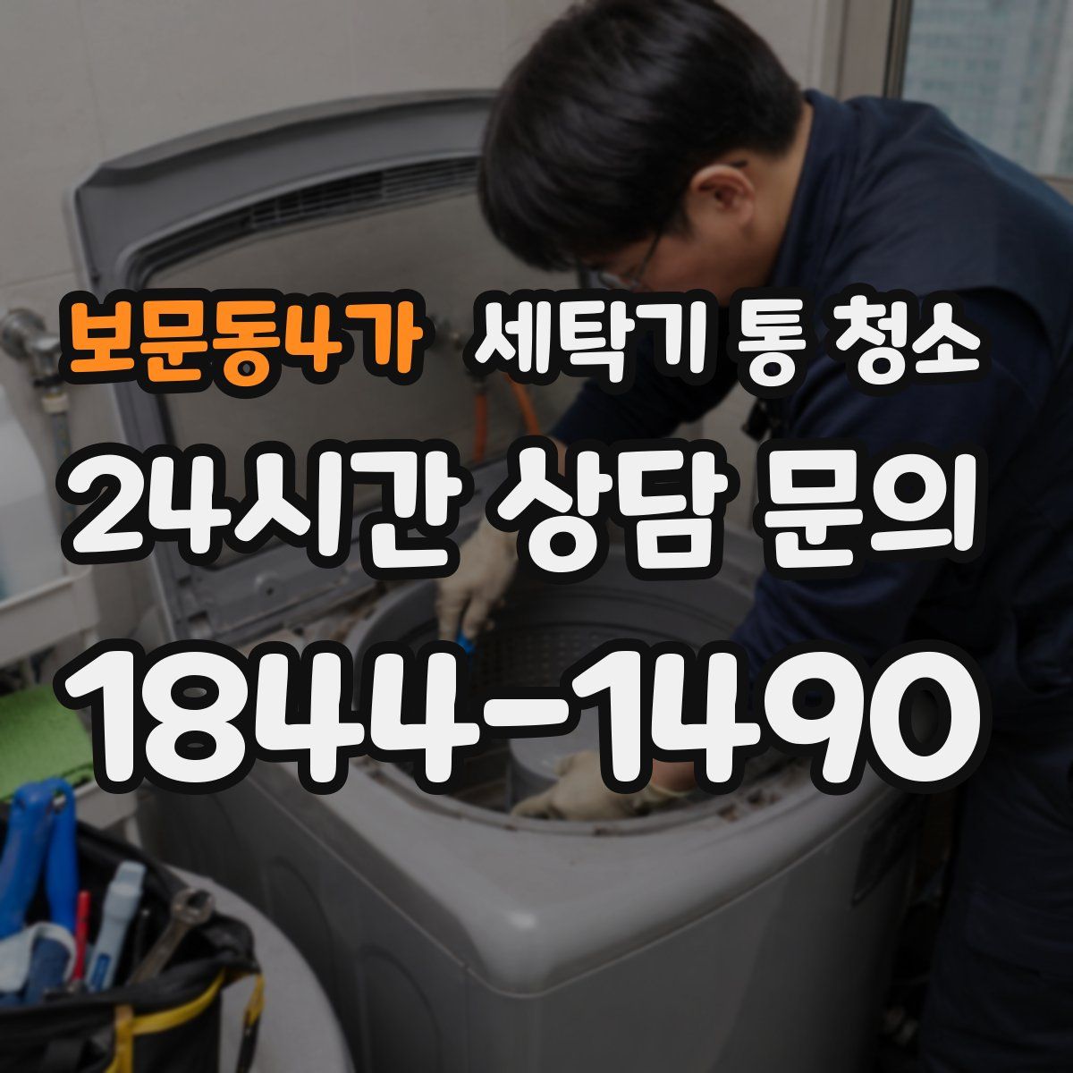 보문동4가 세탁기 통 청소