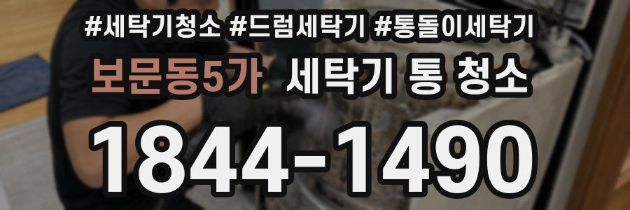 보문동5가 세탁기 통 청소