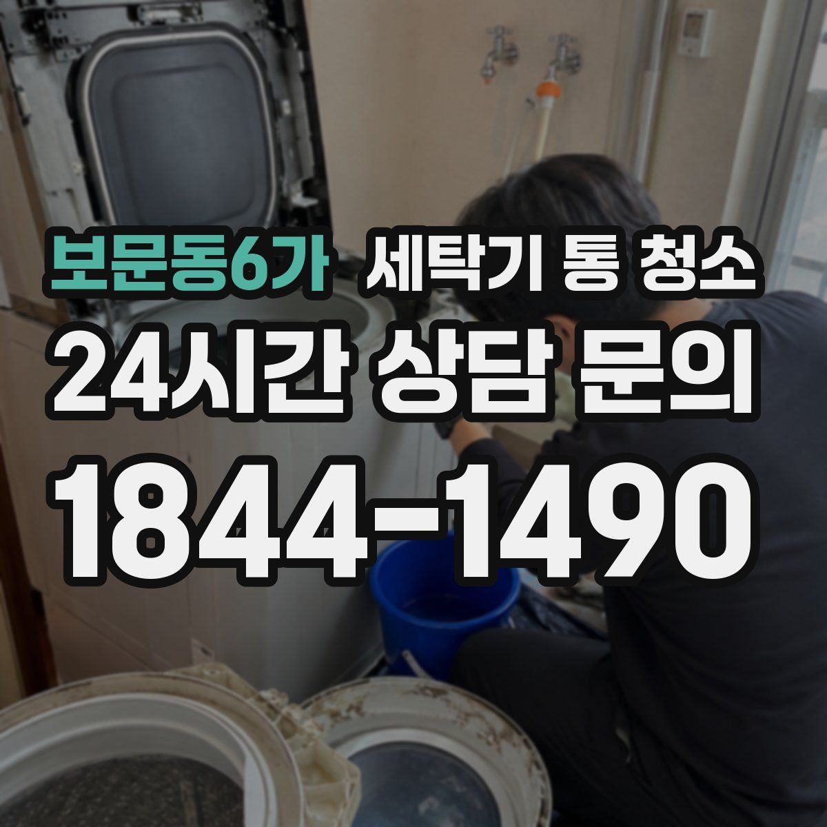 보문동6가 세탁기 통 청소