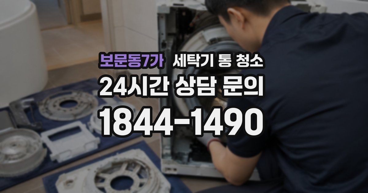 보문동7가 세탁기 통 청소