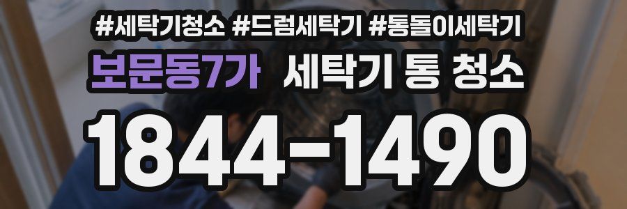 보문동7가 세탁기 통 청소