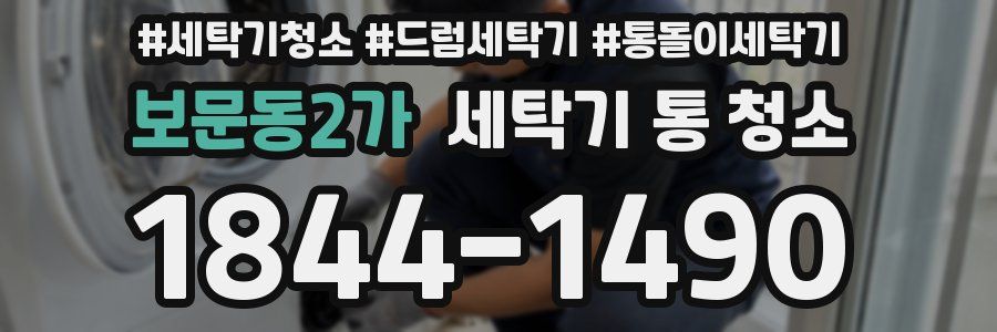보문동2가 세탁기 통 청소