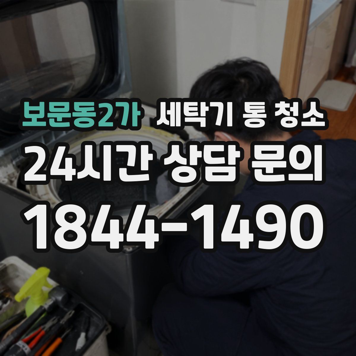 보문동2가 세탁기 통 청소