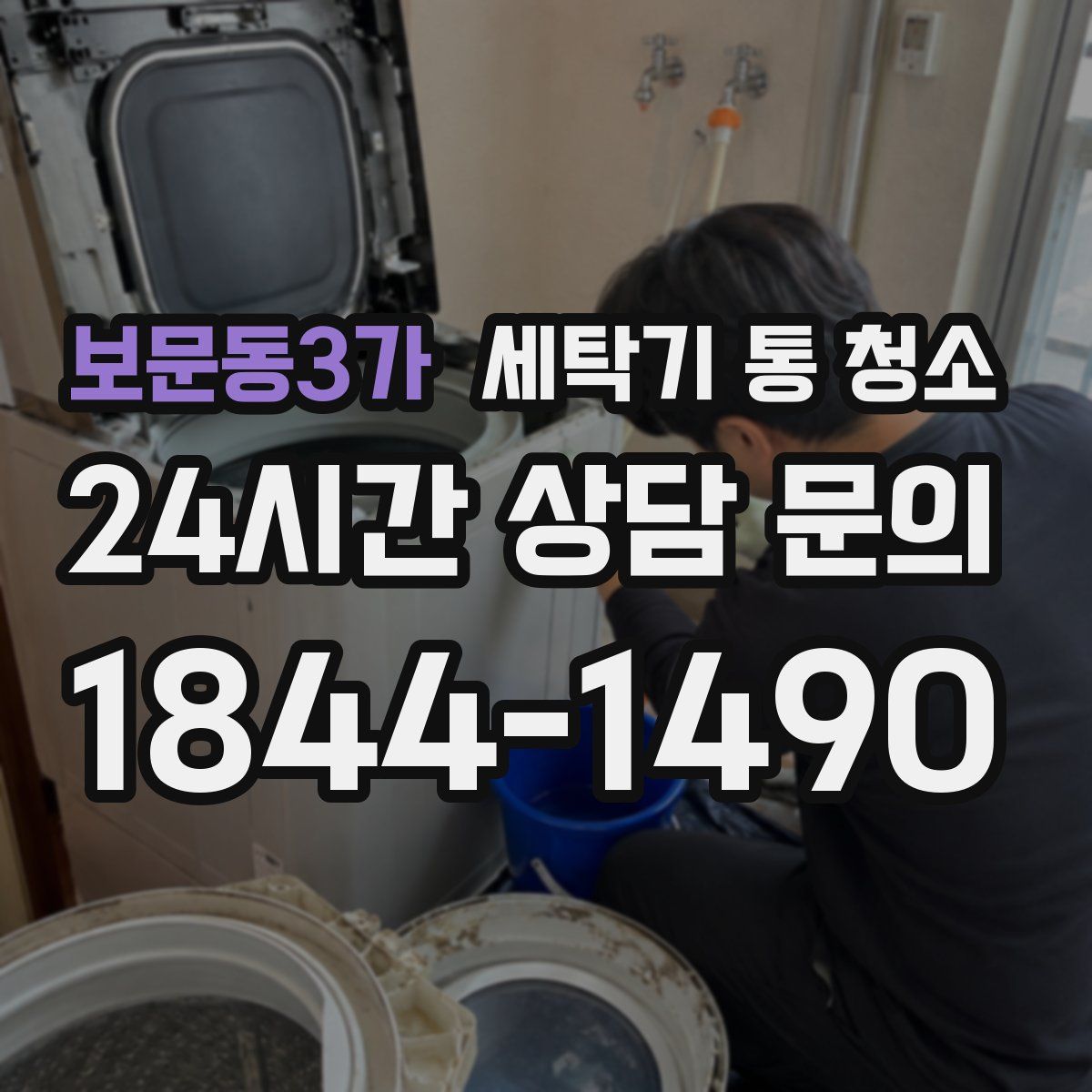보문동3가 세탁기 통 청소