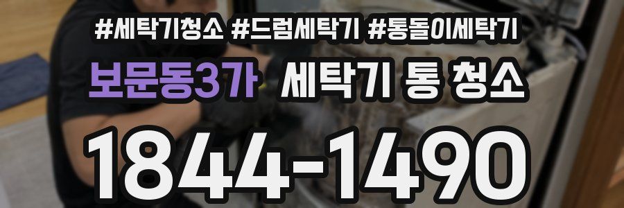 보문동3가 세탁기 통 청소