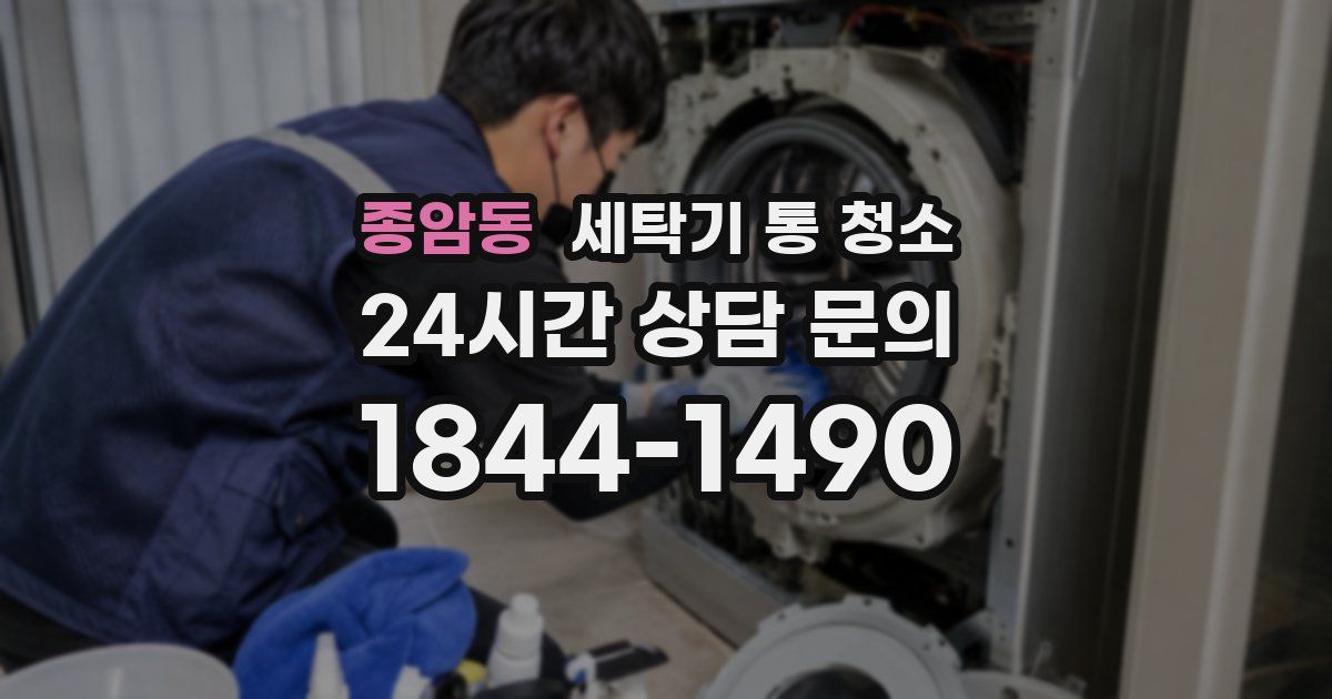 종암동 세탁기 통 청소