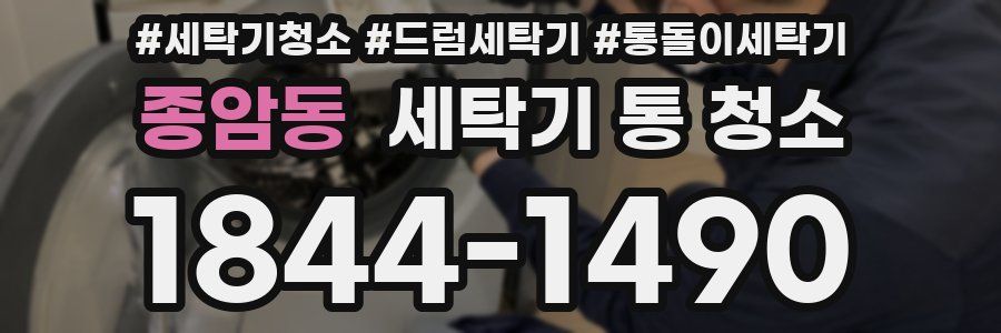 종암동 세탁기 통 청소