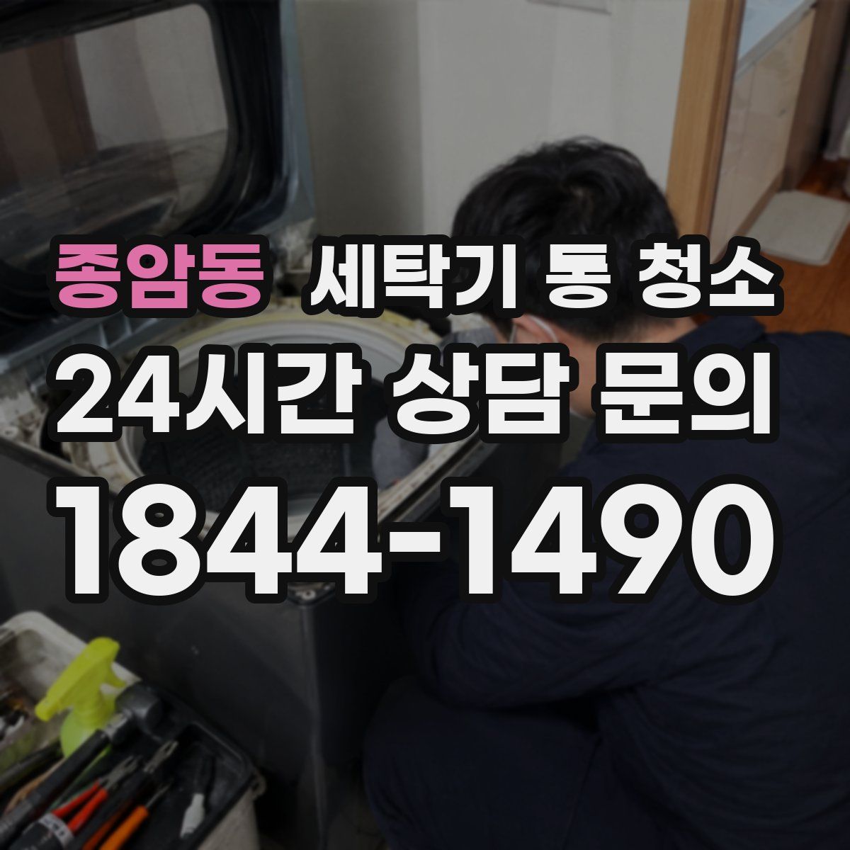 종암동 세탁기 통 청소
