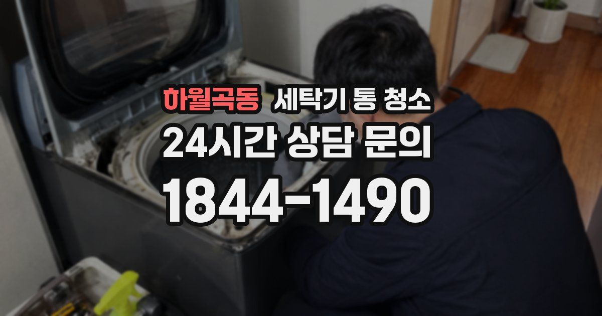하월곡동 세탁기 통 청소