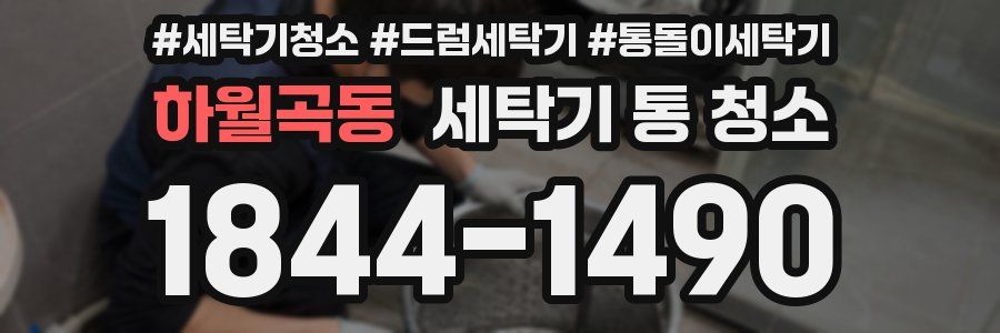 하월곡동 세탁기 통 청소