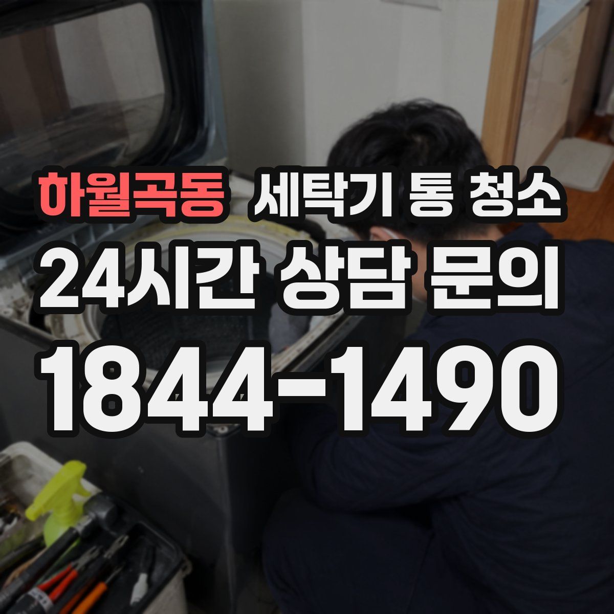 하월곡동 세탁기 통 청소