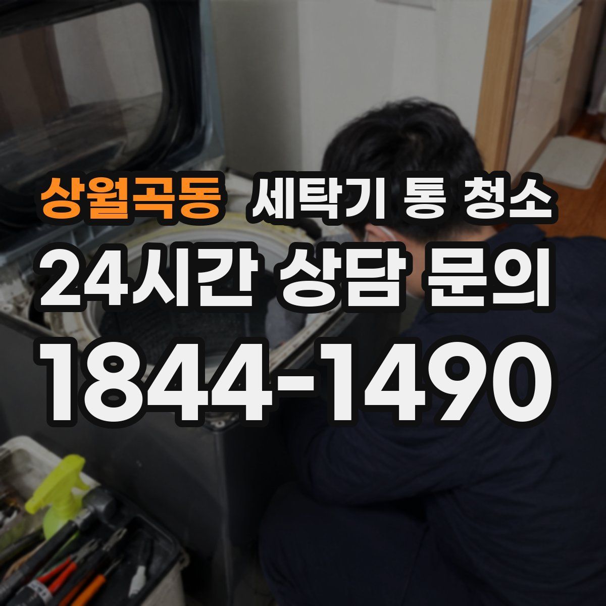 상월곡동 세탁기 통 청소