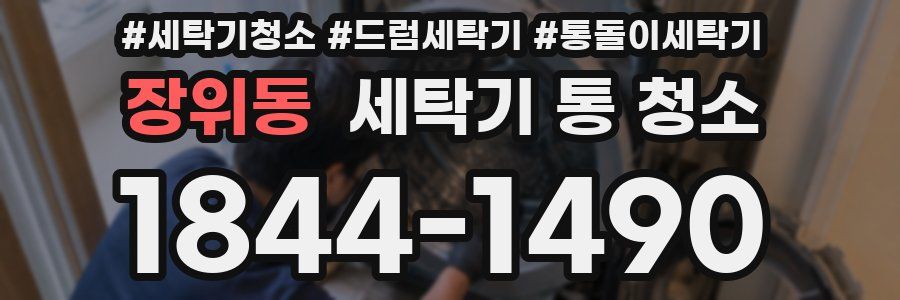 장위동 세탁기 통 청소