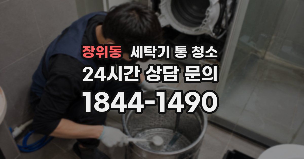 장위동 세탁기 통 청소