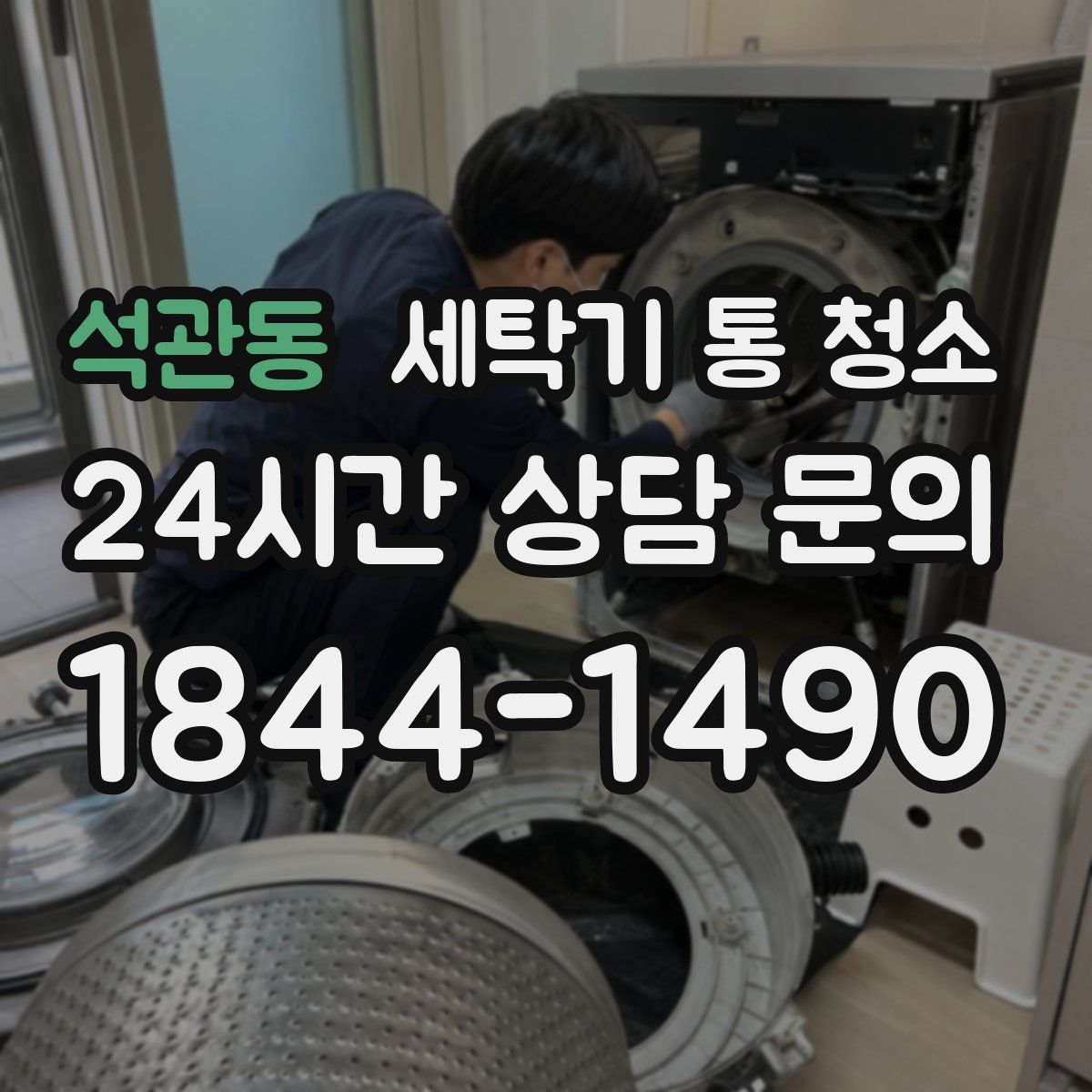 석관동 세탁기 통 청소