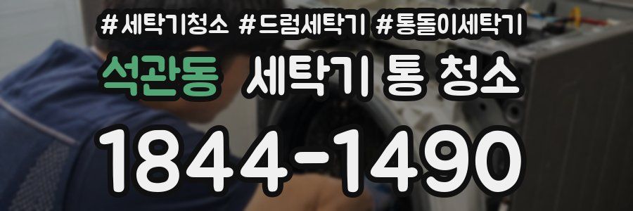 석관동 세탁기 통 청소