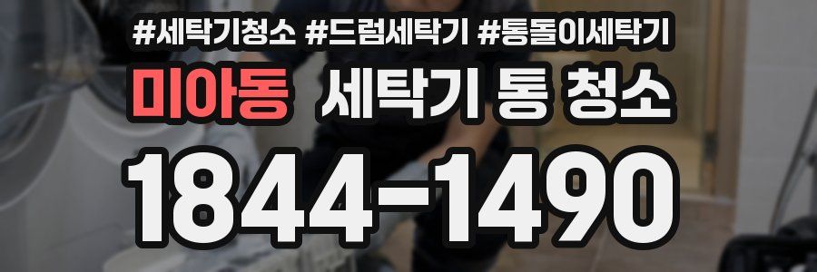미아동 세탁기 통 청소