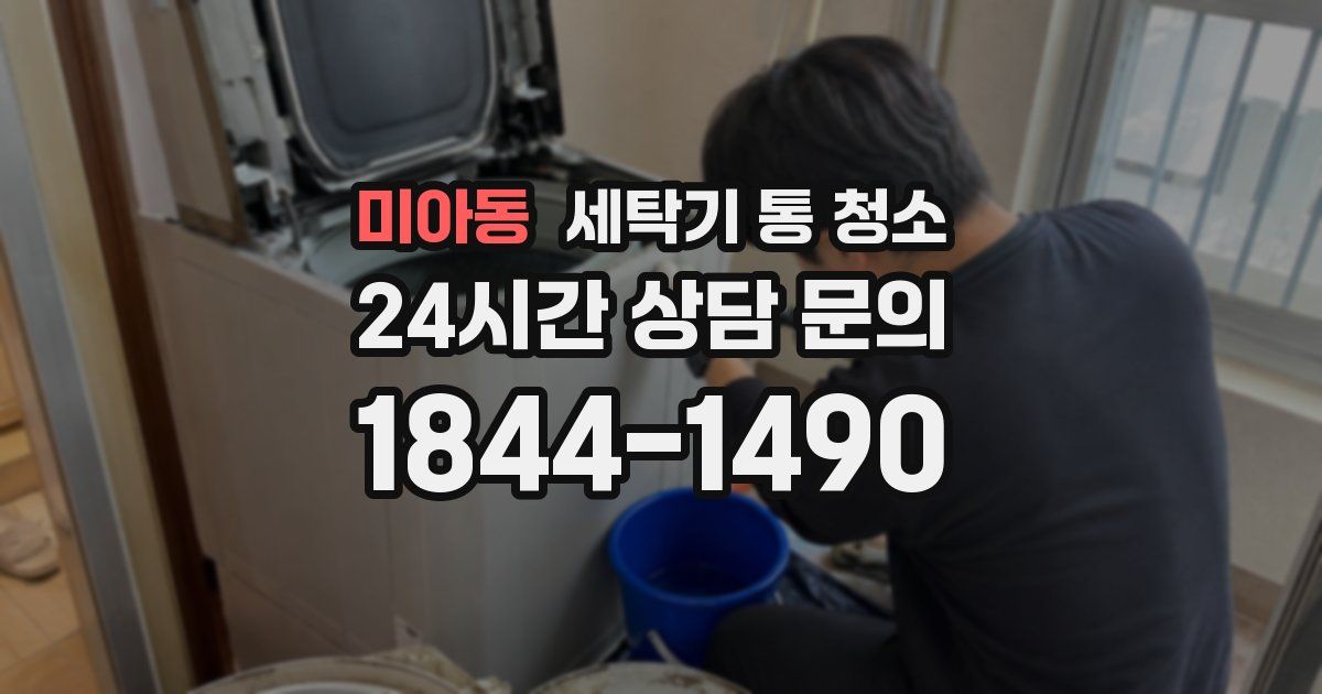미아동 세탁기 통 청소