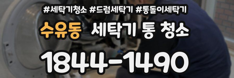 수유동 세탁기 통 청소