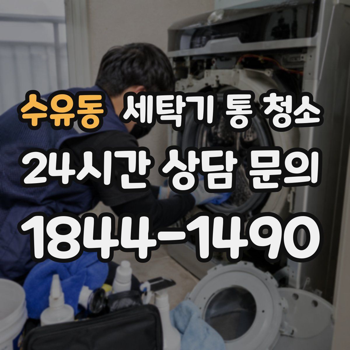 수유동 세탁기 통 청소
