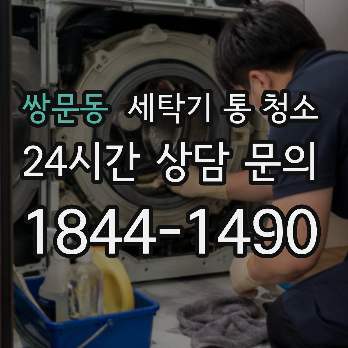 쌍문동 세탁기 통 청소