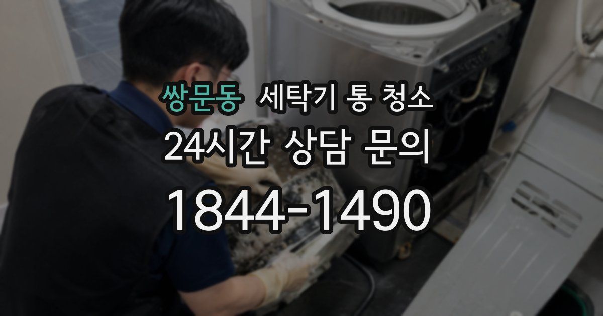 쌍문동 세탁기 통 청소