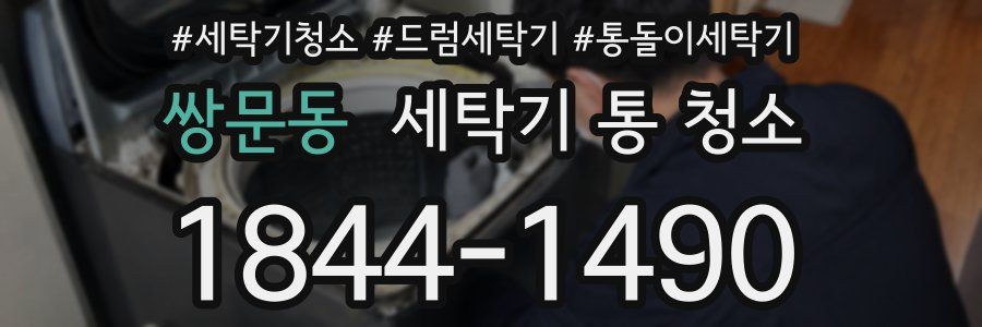 쌍문동 세탁기 통 청소