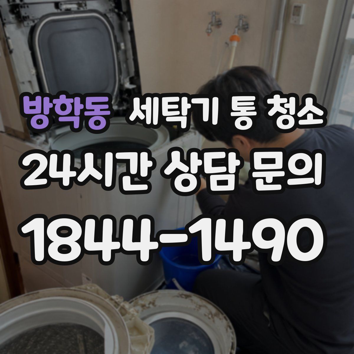 방학동 세탁기 통 청소
