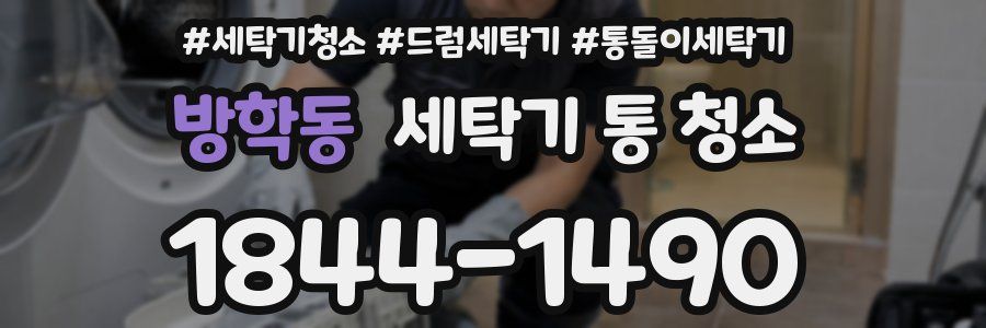 방학동 세탁기 통 청소