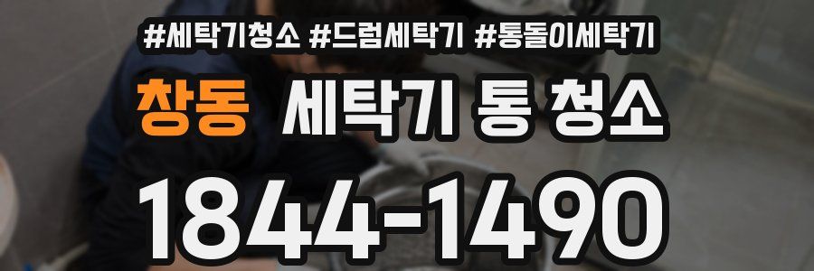 창동 세탁기 통 청소
