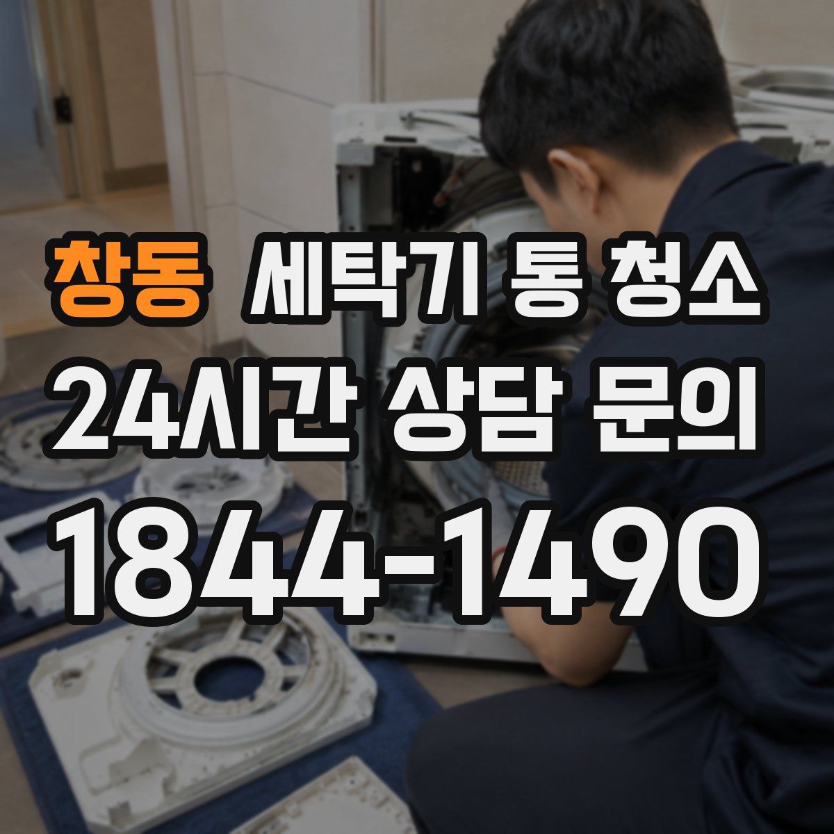창동 세탁기 통 청소