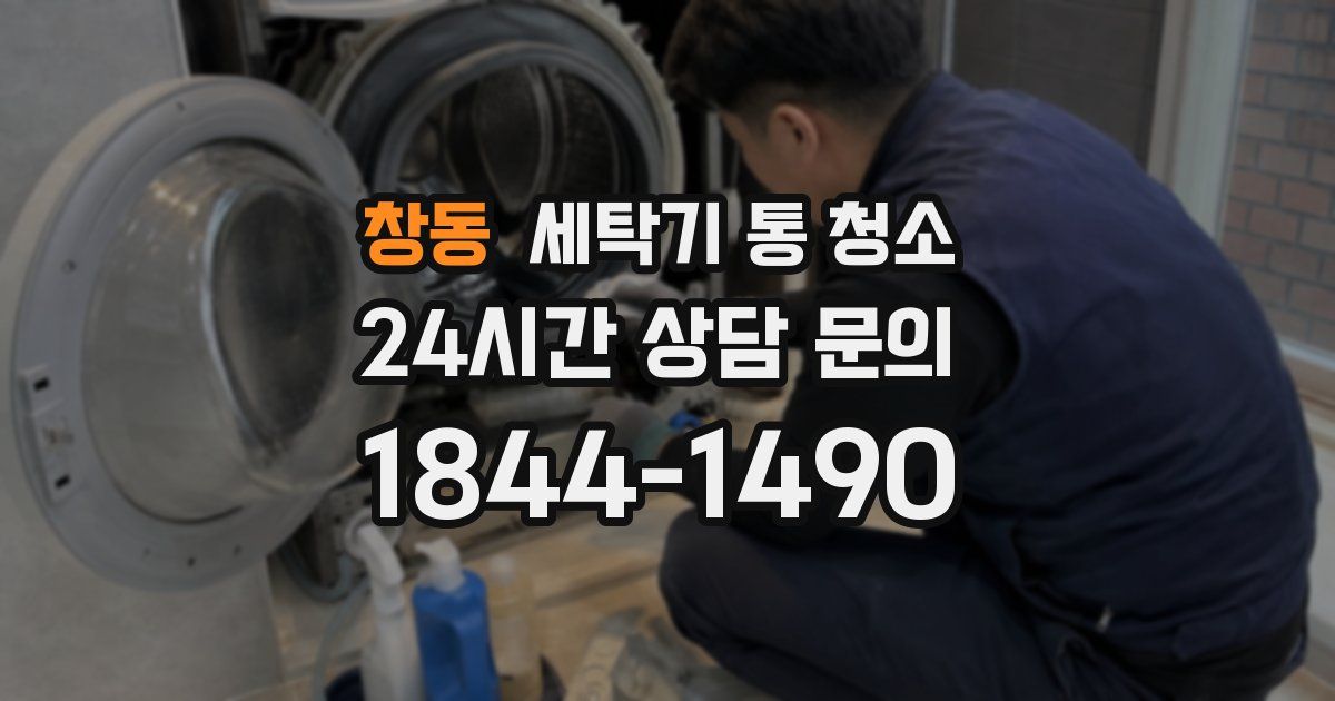 창동 세탁기 통 청소