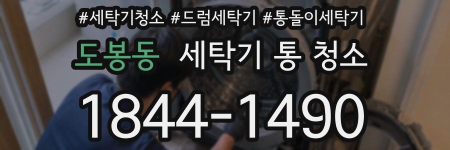 도봉동 세탁기 통 청소