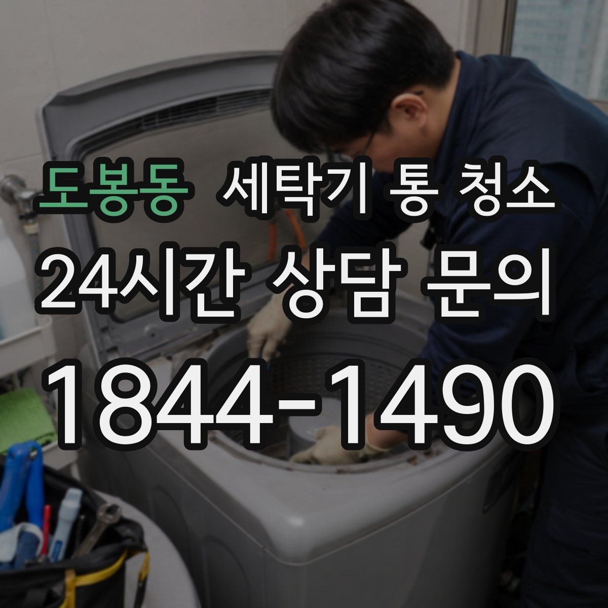 도봉동 세탁기 통 청소