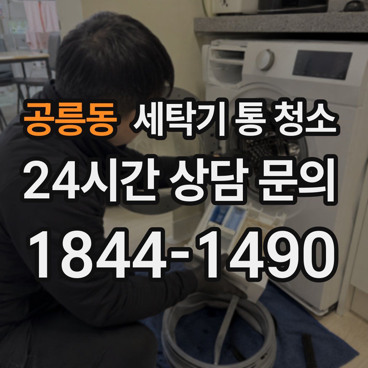 공릉동 세탁기 통 청소