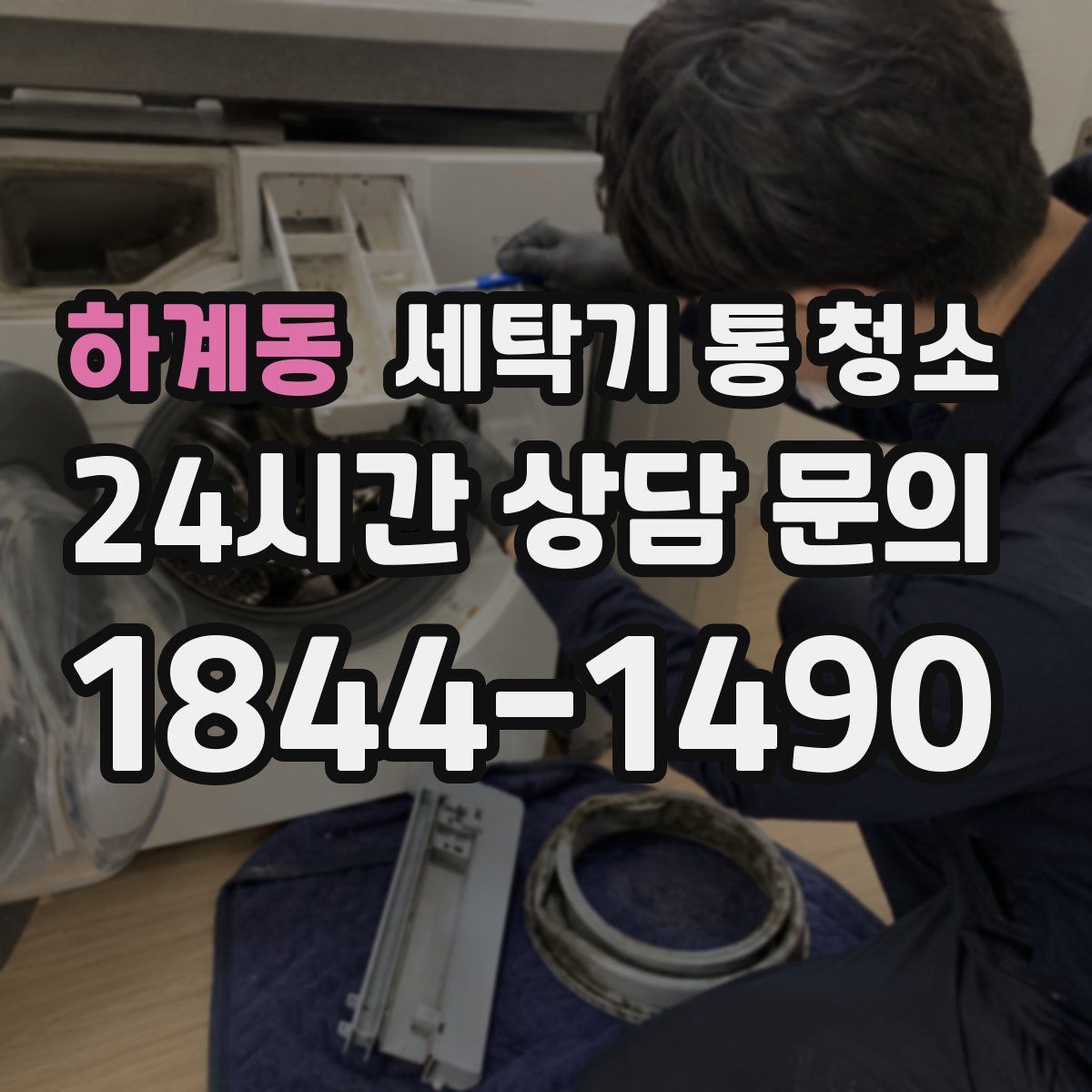 하계동 세탁기 통 청소