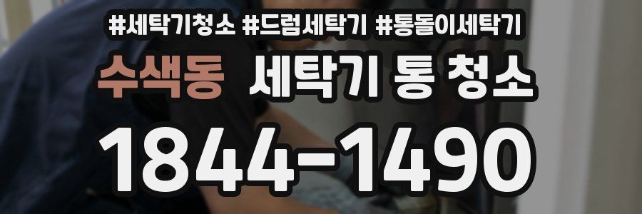 수색동 세탁기 통 청소