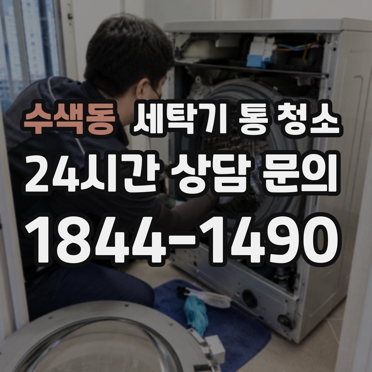 수색동 세탁기 통 청소