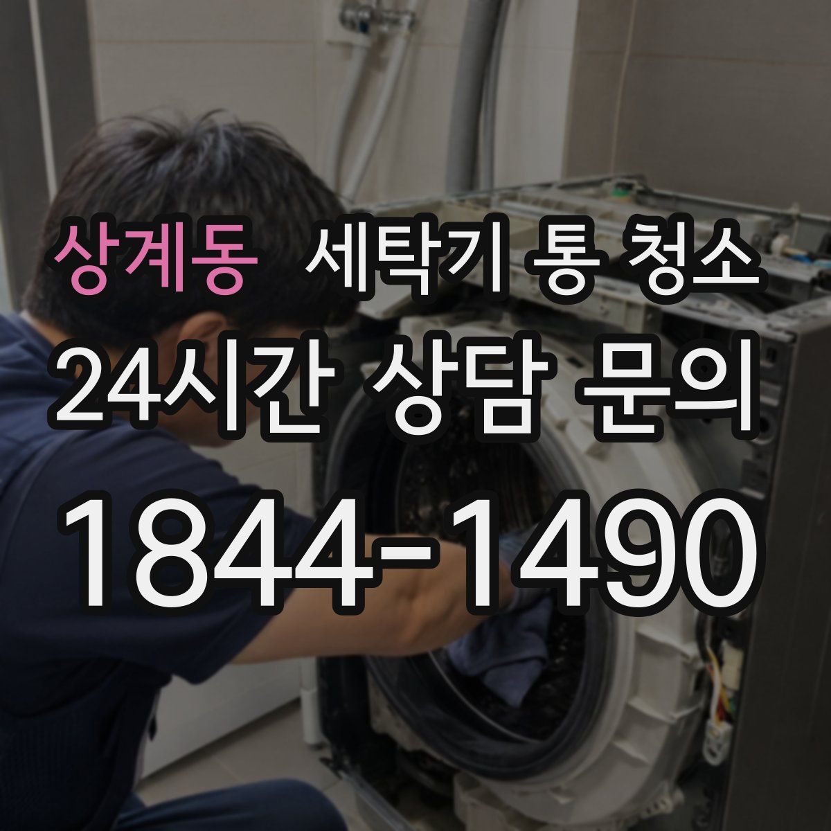 상계동 세탁기 통 청소