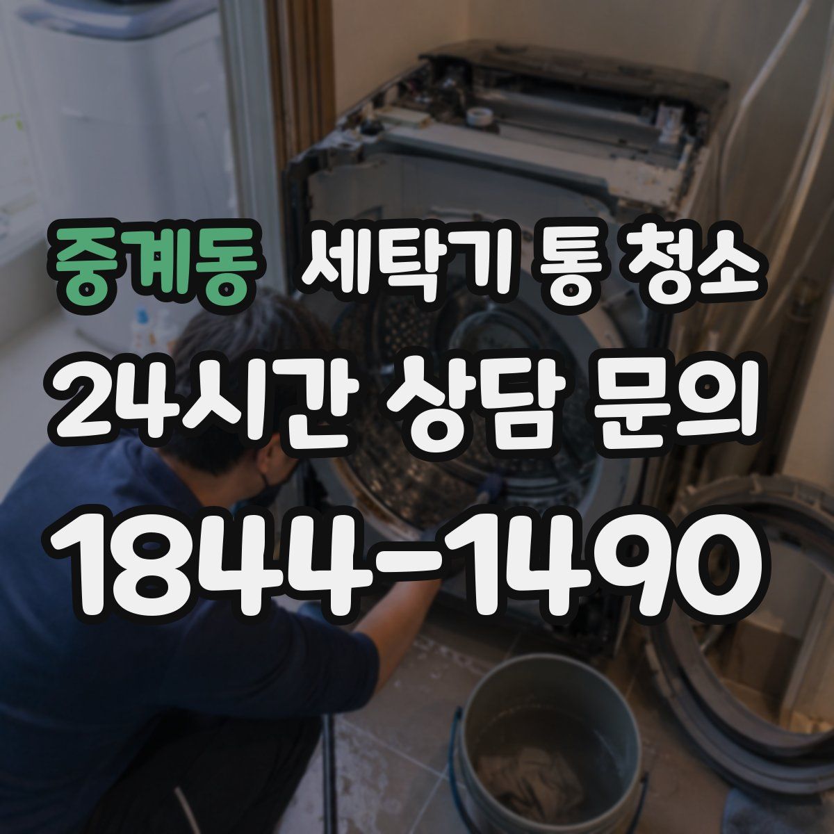 중계동 세탁기 통 청소