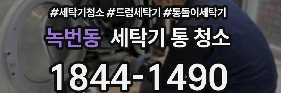 녹번동 세탁기 통 청소