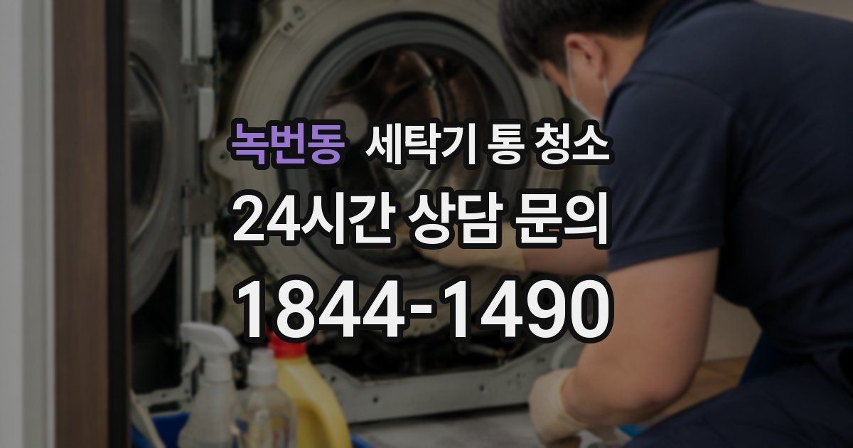 녹번동 세탁기 통 청소