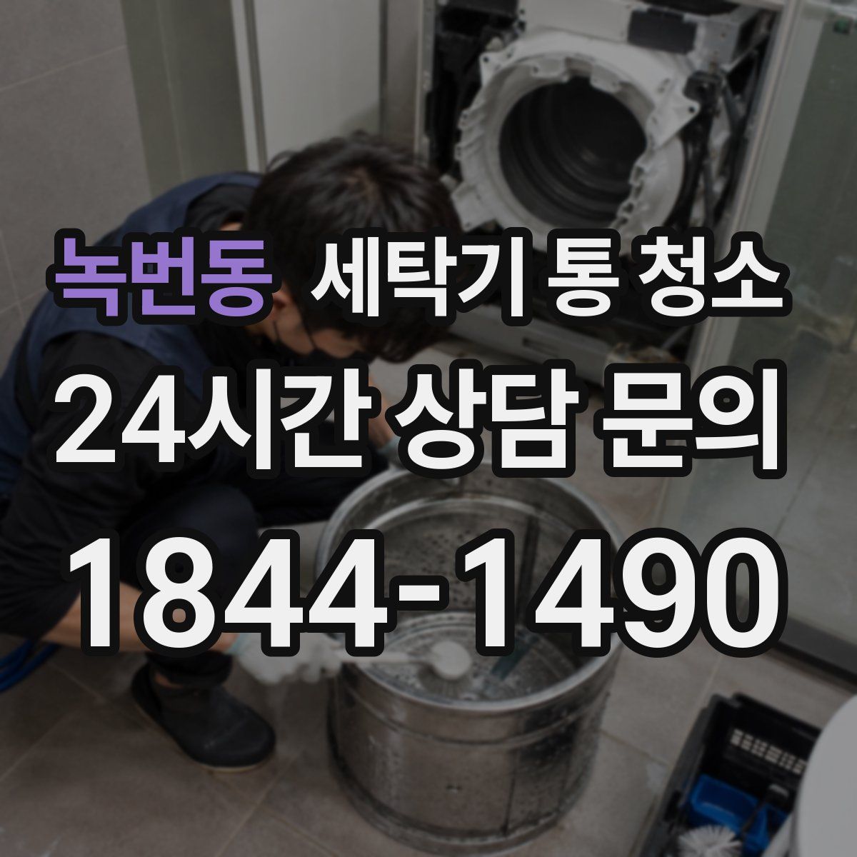 녹번동 세탁기 통 청소
