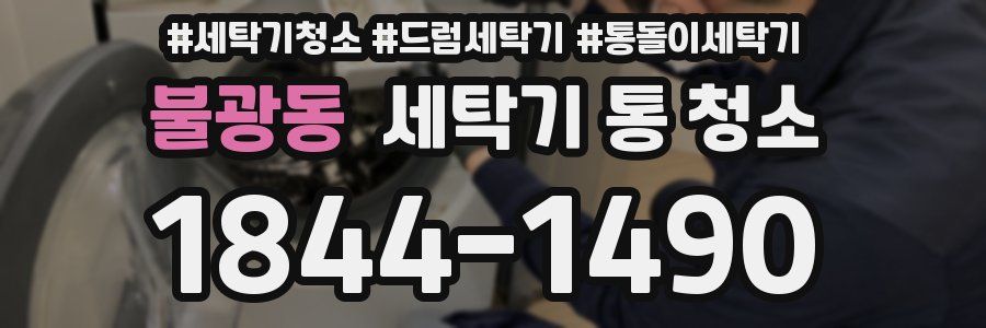 불광동 세탁기 통 청소